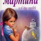 Сказка: "Мартина и её друг воробей" Жильбер Делаэй