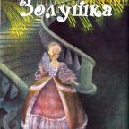 Сказка: "Золушка" Братья Гримм