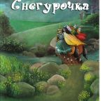 Сказка: "Снегурочка" Братья Гримм