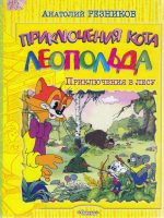 Сказка: "Приключения кота Леопольда" Резников А.И.