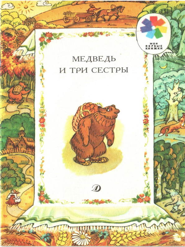 Сказка: "Медведь и три сестры" Толстой А.Н.