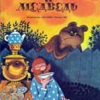 Сказка: "Мужик и медведь" Толстой А.Н.