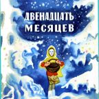 Сказка: "Двенадцать месяцев" Маршак С.Я.