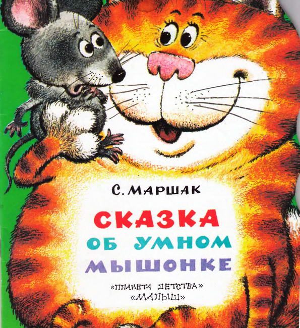 Книга: "Сказка об умном мышонке" Маршак С.Я.