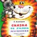 Книга: «Сказка об умном мышонке» Маршак С.Я.