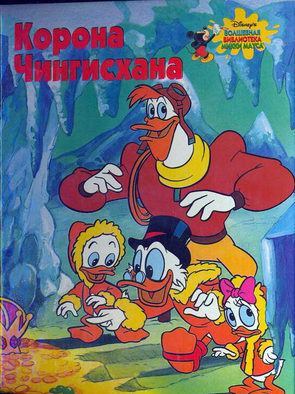 Книга: "Утиные истории - Корона Чингисхана"