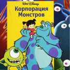 Книга: "Корпорация монстров" Книжный клуб Диснея