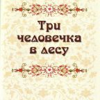 Сказка: "Три человечка в лесу" Братья Гримм