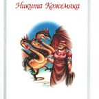 Сказка: "Никита Кожемяка" народная