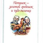Сказка: "Петушок - золотой гребешок и чудо-меленка" народная