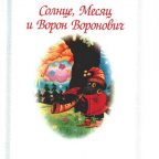 Сказка: "Солнце, Месяц и Ворон Воронович" народная