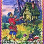 Сказка: "Поди туда - не занаю куда, принеси то - не знаю что" народная