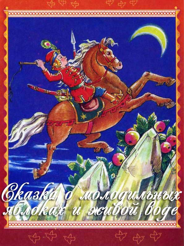 Сказка о молодильных яблоках и живой воде