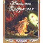 Сказка: "Василиса Прекрасная" народная