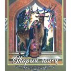 Сказка: "Скорый гонец" народная
