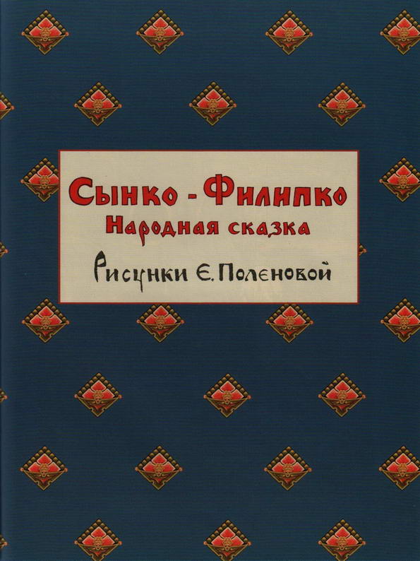 Сказка: "Сынко-Филипко" народная