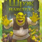 Книга: "Шрек навсегда" DreamWorks