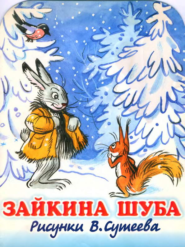 Сказка: "Зайкина шуба" Сутеев В.Г.
