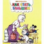 Сказка: "Как стать большим" Геннадий Цыферов