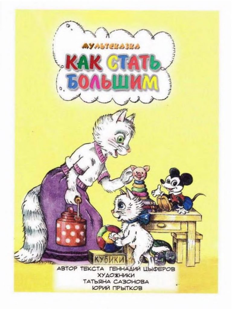 Сказка: «Как стать большим» Геннадий Цыферов читать онлайн бесплатно ...
