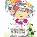 Сказка: "Обезьянка Маришка" Лариса Лебедева