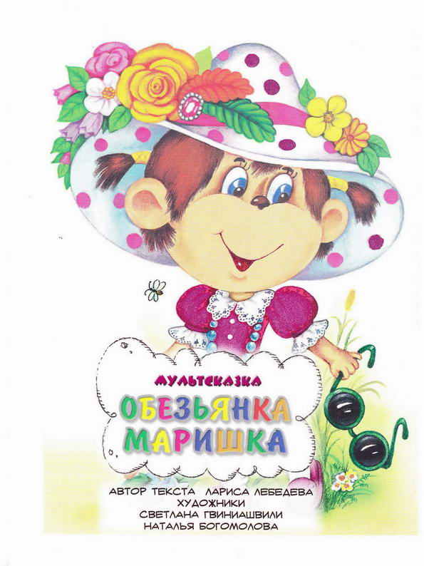 Сказка: "Обезьянка Маришка" Лариса Лебедева