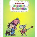 Сказка: "Песенка Мышонка" Екатерина Карганова