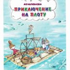 Сказка: "Приключения на плоту" Екатерина Карганова