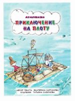 Сказка: "Приключения на плоту" Екатерина Карганова