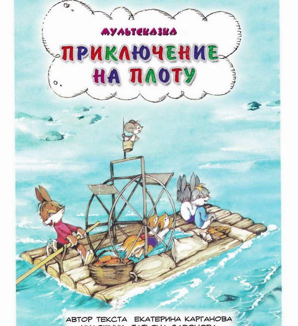 Сказка: "Приключения на плоту" Екатерина Карганова