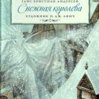 Сказка: "Снежная королева" Андерсен Х.К.