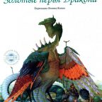 Сказка: "Золотые перья Дракона" Арика Эстерль