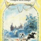 Сказка: "Спящая красавица" Шарль Перро