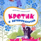 Сказка: "Кротик и автомобильчик" Эдуард Петишка