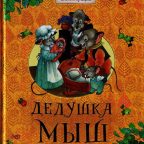 Сказка: "Дедушка Мыш" Ольга Ионайтис