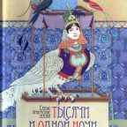 Книга: "Самые прекрасные сказки Тысячи и одной ночи" Арника Эстерль