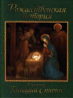 Книга: "Рождественская история" Геннадий Спирин