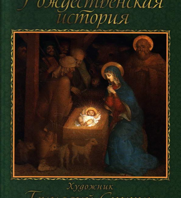 Книга: "Рождественская история" Геннадий Спирин
