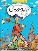 Книга: "Сказки Стран Восточной Европы" народные
