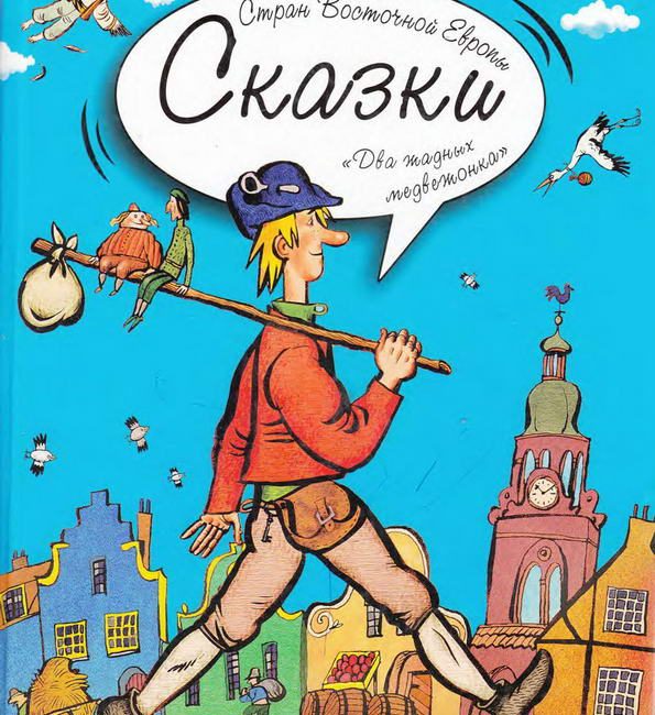 Книга: "Сказки Стран Восточной Европы" народные