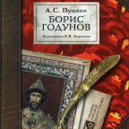 Книга: "Борис Годунов" Пушкин А.С.