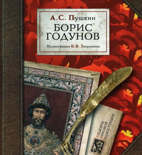 Книга: "Борис Годунов" Пушкин А.С.