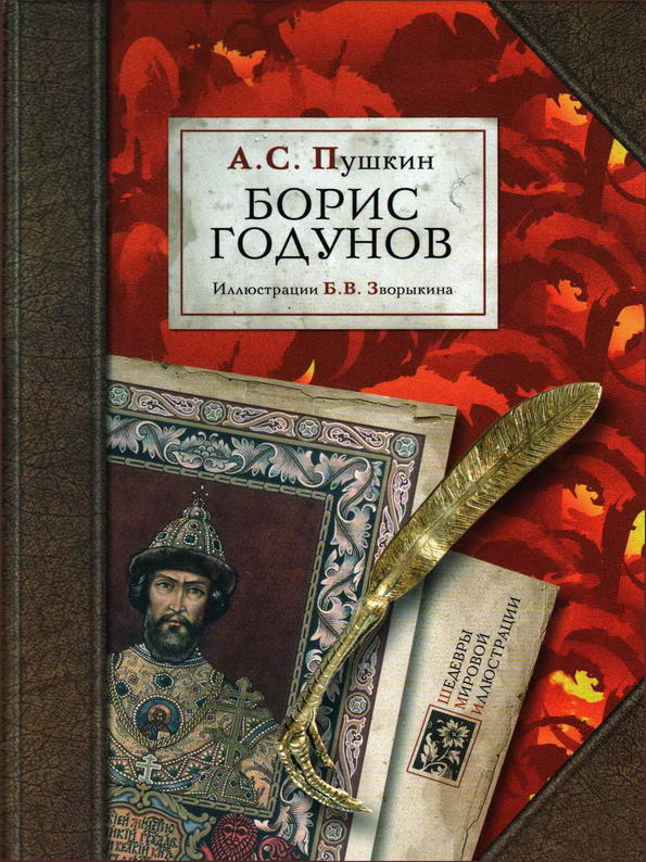 Книга: "Борис Годунов" Пушкин А.С.