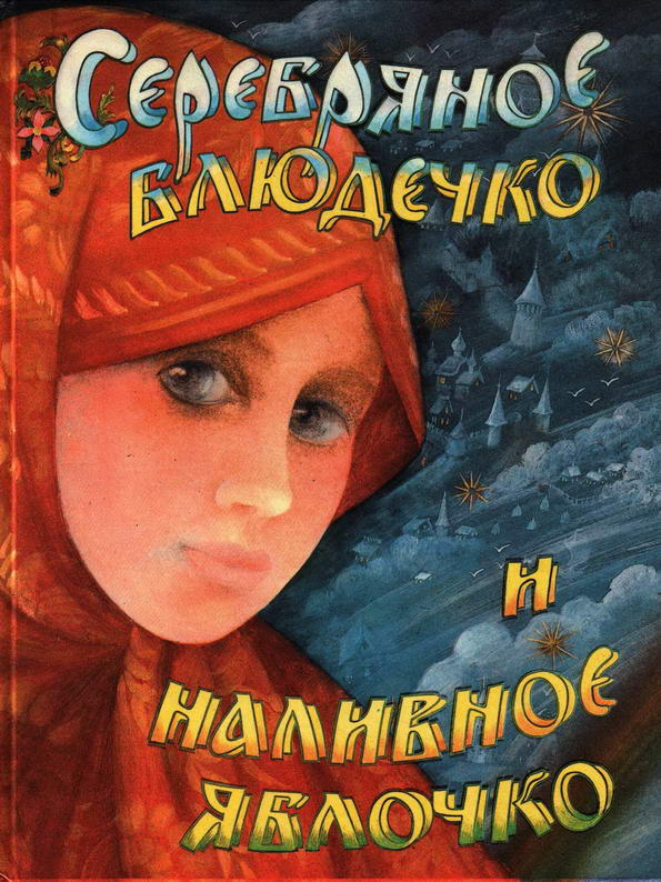 Сказка: "Серебряное блюдечко и наливное яблочко" народная