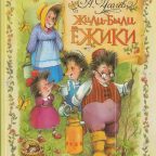 Книга: "Жили-были ёжики" Усачёв А.А.