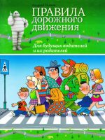 Книга: "ПДД для будущих водителей и их родителей" Усачёв А.А.