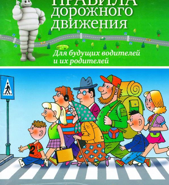 Книга: "ПДД для будущих водителей и их родителей" Усачёв А.А.