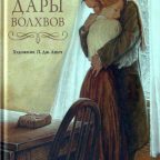 Книга: "Дары волхвов" О. Генри