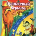 Книга: "Оранжевый верблюд" Усачёв А.А.