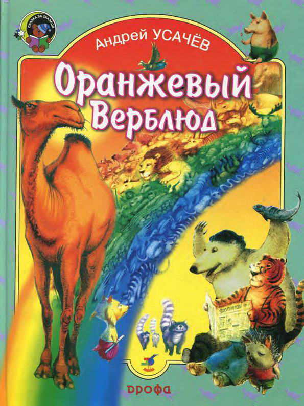 Книга: "Оранжевый верблюд" Усачёв А.А.